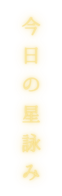 今日の星詠み